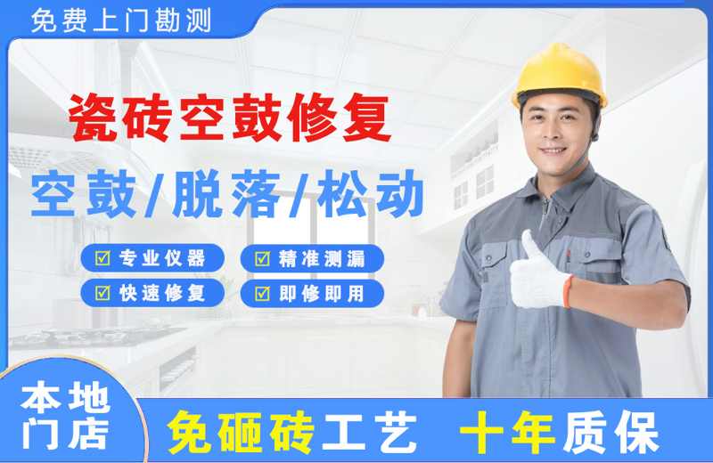 双台子瓷砖空鼓修复